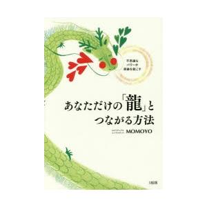 あなただけの「龍」とつながる方法 不思議なパワーが奇跡を起こす｜guruguru