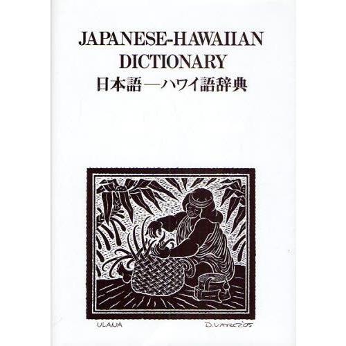 日本語-ハワイ語辞典｜guruguru