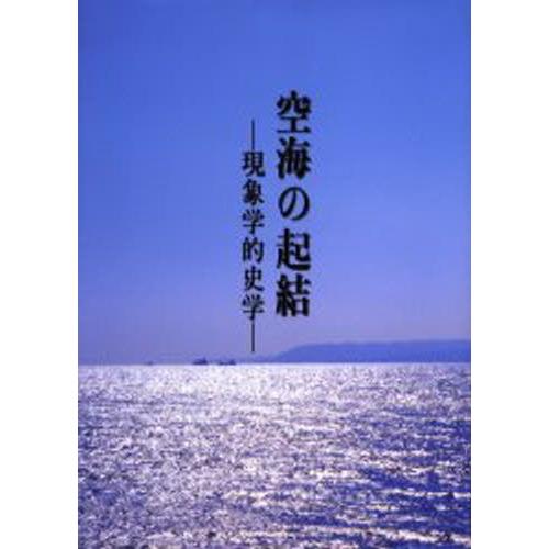 空海の起結 事象学的歴史学