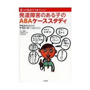 発達障害のある子のABAケーススタディ 8つの視点でうまくいく! アセスメントからアプローチへつなぐコツ｜guruguru