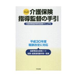 介護保険指導監督の手引 介護保険施設等実地指導マニュアル｜guruguru