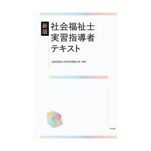 社会福祉士実習指導者テキスト : ぐるぐる王国 ヤフー店 - 通販