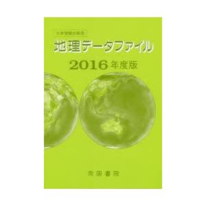 地理データファイル 大学受験対策用 2016年度版｜guruguru