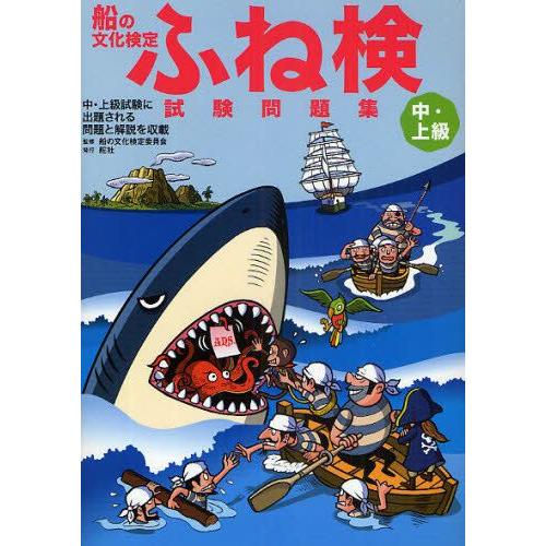 船の文化検定ふね検試験問題集 中・上級｜guruguru