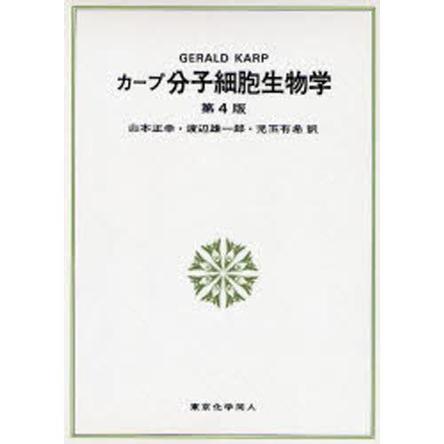 カープ分子細胞生物学