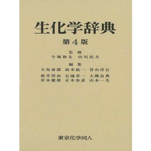 生化学辞典
