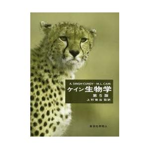 ケイン生物学 ケイン生物学 : ぐるぐる王国 ヤフー店 - 通販 - Yahoo!ショッピング