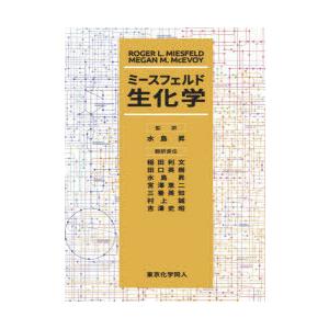 ミースフェルド生化学
