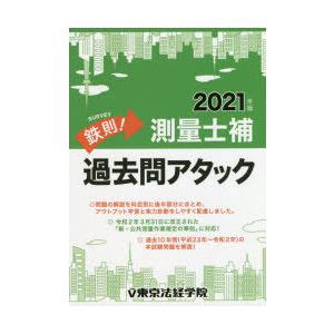 鉄則!測量士補過去問アタック 2021年版｜guruguru