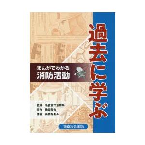 過去に学ぶ まんがでわかる消防活動｜guruguru