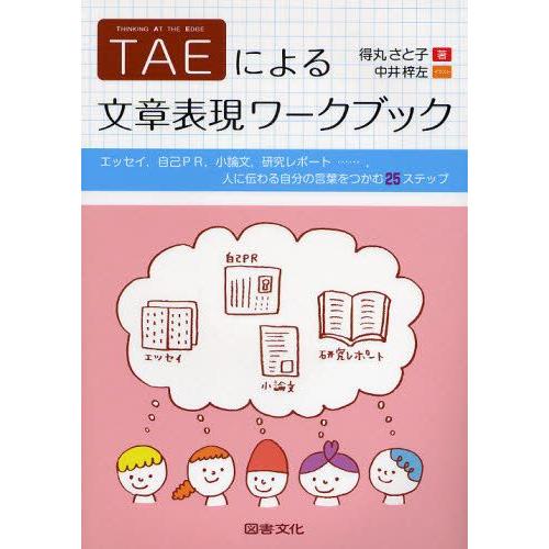 Taeによる文章表現ワークブック エッセイ 自己pr 小論文 研究レポート 人に伝わる自分の言葉をつかむ25ステップ ぐるぐる王国 Paypayモール店 通販 Paypayモール