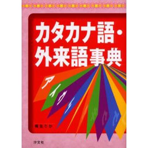 カタカナ語・外来語事典｜guruguru