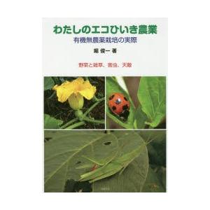 わたしのエコひいき農業 有機無農薬栽培の実際 野菜と雑草、害虫、天敵｜guruguru