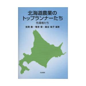 北海道農業のトップランナーたち 先導者たち｜guruguru