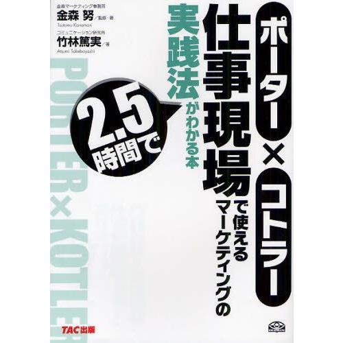 ポーター×コトラー仕事現場で使えるマーケティングの実践法が2・5時間でわかる本｜guruguru