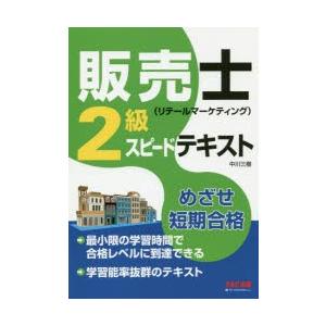 販売士〈リテールマーケティング〉2級スピードテキスト めざせ短期合格｜guruguru