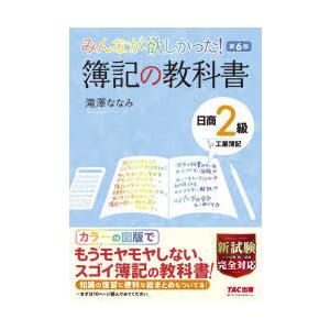 みんなが欲しかった 簿記の教科書日商2級工業簿記 ぐるぐる王国 ヤフー店 通販 Yahoo ショッピング