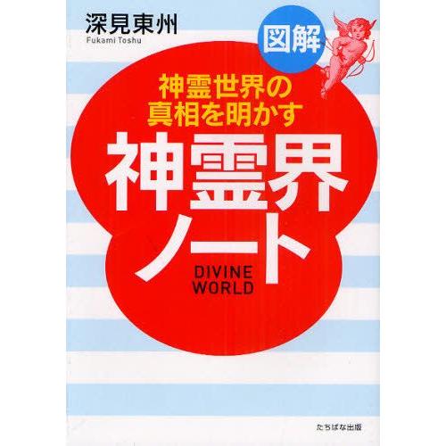 図解神霊界ノート 神霊世界の真相を明かす｜guruguru