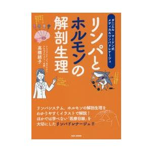 リンパとホルモンの解剖生理 ダニエル マードン式メディカルリンパドレナージュ ぐるぐる王国 Paypayモール店 通販 Paypayモール