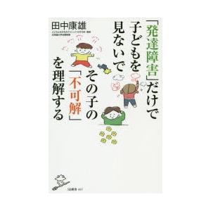 「発達障害」だけで子どもを見ないでその子の「不可解」を理解する｜guruguru