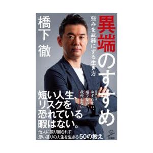 異端のすすめ 強みを武器にする生き方｜ぐるぐる王国 PayPayモール店