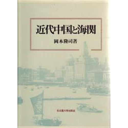 近代中国と海関 本、雑誌、コミック-貿易その他-貿易
