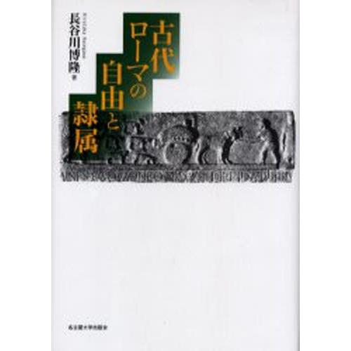 古代ローマの自由と隷属