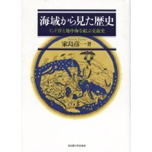 海域から見た歴史 インド洋と地中海を結ぶ交流史