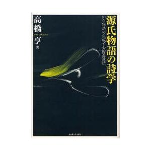 源氏物語の詩学 かな物語の生成と心的遠近法