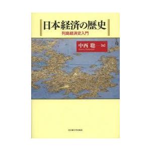 日本経済の歴史 列島経済史入門｜guruguru