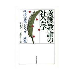 最安値に挑戦 養護教諭の社会学 学校文化 ジェンダー 同化 数量は多 Turningheadskennel Com