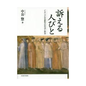 訴える人びと イタリア中世都市の司法と政治
