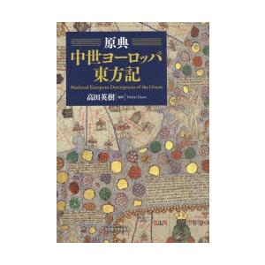 原典中世ヨーロッパ東方記