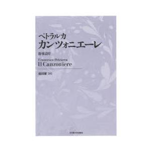 カンツォニエーレ 俗事詩片 新装版 : ぐるぐる王国 ヤフー店 - 通販