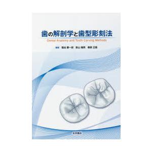 歯の解剖学と歯型彫刻法 歯の解剖学と歯型彫刻法 : ぐるぐる王国 ヤフー店 - 通販