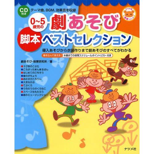 0〜5歳児の劇あそび脚本ベストセレクション 導入あそびから衣装作りまで劇あそびのすべてがわかる｜guruguru