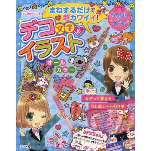 まねするだけで超カワイイ デコ文字 イラスト ぐるぐる王国 Paypayモール店 通販 Paypayモール