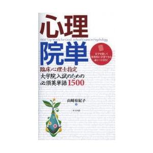 心理院単 臨床心理士指定大学院入試のための必須英単語1500 : ぐるぐる