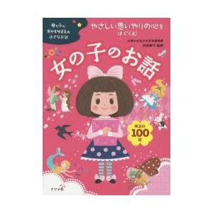 やさしい思いやりの心をはぐくむ女の子のお話 珠玉の100話 