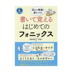 書いて覚えるはじめてのフォニックス 正しい発音が身につく!｜guruguru