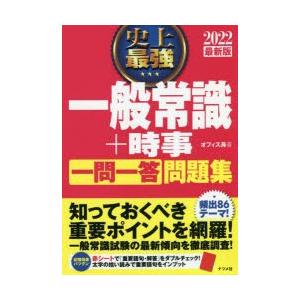 史上最強一般常識＋時事一問一答問題集 2022最新版｜guruguru