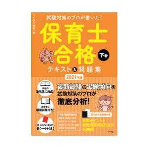 試験対策のプロが書いた セール開催中最短即日発送 保育士合格テキスト 21年版下巻 問題集