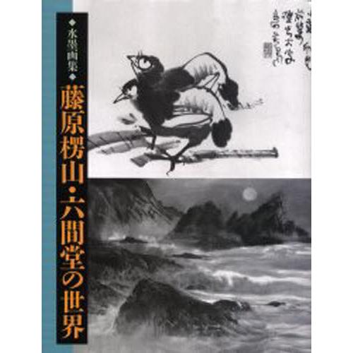 藤原楞山・六間堂の社会 水墨画集 芸術全般-芸術