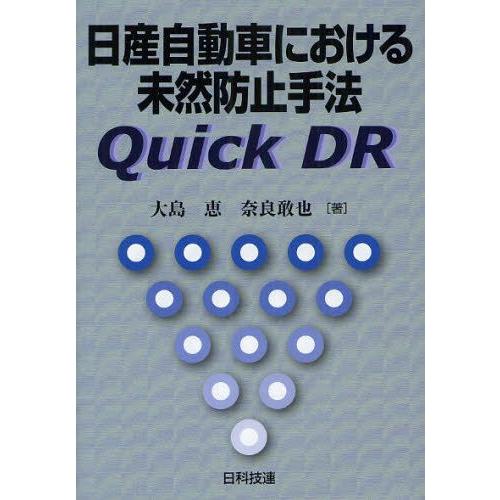 日産自動車における未然防止手法Quick DR｜guruguru