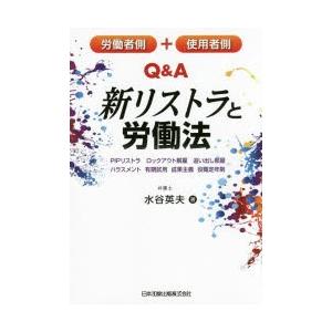労働者側 使用者側q A新リストラと労働法 Pipリストラ ロックアウト解雇 追い出し部屋 ハラスメント 有期試用 成果主義 役職定年制 ぐるぐる王国 Paypayモール店 通販 Paypayモール