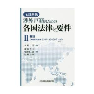 渉外戸籍の利益の各国成文法と基本条件 2 法律、社会-国際法