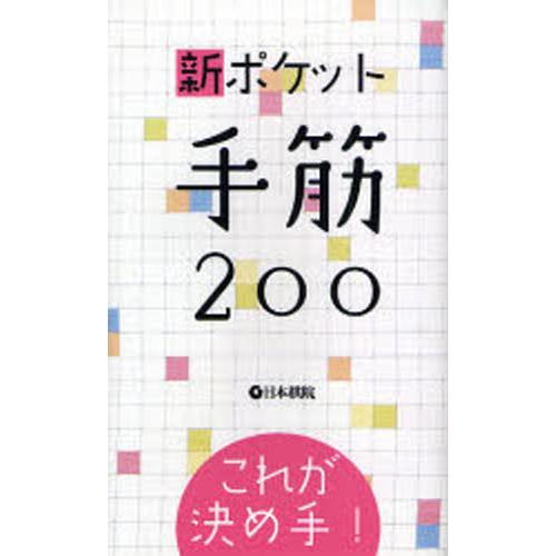 新ポケット手筋200 これが決め手!｜guruguru