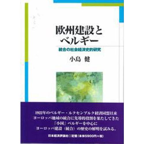 欧州建設とベルギー 統合の社会経済史的研究｜guruguru