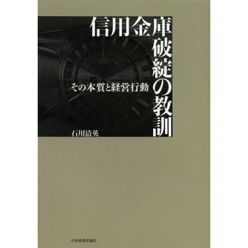 信用金庫破綻の教訓 その本質と経営行動｜guruguru