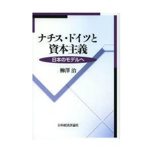 ナチス・ドイツと資本主義 日本のモデルへ｜guruguru